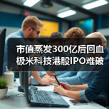 市值蒸发300亿后回血 极米科技港股IPO难破困局(图2) 市值蒸发300亿后回血 极米科技港股IPO难破困局(图2)