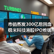 市值蒸发300亿后回血 极米科技港股IPO难破困局 - 辰飞雨易拓智能家居网