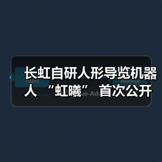 长虹自研人形导览机器人 “虹曦” 首次公开亮相(图2) 长虹自研人形导览机器人 “虹曦” 首次公开亮相(图2)