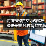 海信璀璨真空冰箱巡展登陆长春 科技解锁东北“得劲儿”鲜生活 - 辰飞雨易拓智能家居网