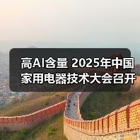 高AI含量 2025年中国家用电器技术大会召开 - 辰飞雨易拓智能家居网