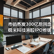 市值蒸发300亿后回血 极米科技港股IPO难破困局(图3) 市值蒸发300亿后回血 极米科技港股IPO难破困局(图3)