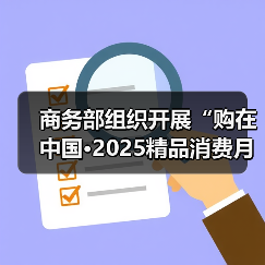 商务部组织开展“购在中国·2025精品消费月”活动 - 辰飞雨易拓智能家居网