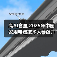 高AI含量 2025年中国家用电器技术大会召开(图2) 高AI含量 2025年中国家用电器技术大会召开(图2)