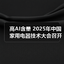 高AI含量 2025年中国家用电器技术大会召开(图3) 高AI含量 2025年中国家用电器技术大会召开(图3)