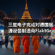 三星电子完成对德国暖通设备制造商FlaktGroup收购(图2) 三星电子完成对德国暖通设备制造商FlaktGroup收购(图2)