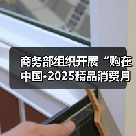 商务部组织开展“购在中国·2025精品消费月”活动(图3) 商务部组织开展“购在中国·2025精品消费月”活动(图3)