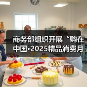 商务部组织开展“购在中国·2025精品消费月”活动(图2) 商务部组织开展“购在中国·2025精品消费月”活动(图2)