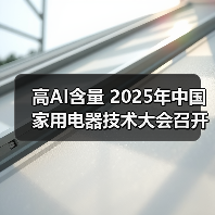 高AI含量 2025年中国家用电器技术大会召开(图4) 高AI含量 2025年中国家用电器技术大会召开(图4)
