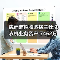惠而浦拟收购格兰仕洗衣机业务资产 7462万元拿下！ - 辰飞雨易拓智能家居网