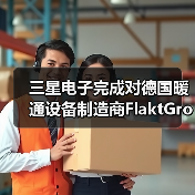 三星电子完成对德国暖通设备制造商FlaktGroup收购(图3) 三星电子完成对德国暖通设备制造商FlaktGroup收购(图3)