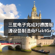 三星电子完成对德国暖通设备制造商FlaktGroup收购(图4) 三星电子完成对德国暖通设备制造商FlaktGroup收购(图4)