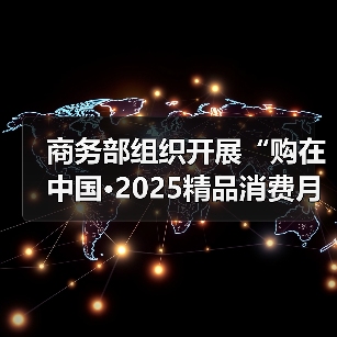 商务部组织开展“购在中国·2025精品消费月”活动(图4) 商务部组织开展“购在中国·2025精品消费月”活动(图4)