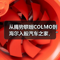 从腾势联姻COLMO到海尔入股汽车之家,“人车家”全场景布局加速(图3) 从腾势联姻COLMO到海尔入股汽车之家,“人车家”全场景布局加速(图3)