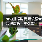 大力提振消费 建设强大经济增长“主引擎”,专家解读“十五五”增长新路径(图1) 大力提振消费 建设强大经济增长“主引擎”,专家解读“十五五”增长新路径(图1)