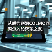 从腾势联姻COLMO到海尔入股汽车之家,“人车家”全场景布局加速(图4) 从腾势联姻COLMO到海尔入股汽车之家,“人车家”全场景布局加速(图4)