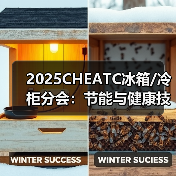 2025CHEATC冰箱/冷柜分会：节能与健康技术创新升维 - 辰飞雨易拓智能家居网