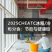 2025CHEATC冰箱/冷柜分会:节能与健康技术创新升维(图2) 2025CHEATC冰箱/冷柜分会:节能与健康技术创新升维(图2)