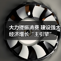 大力提振消费 建设强大经济增长“主引擎”,专家解读“十五五”增长新路径(图2) 大力提振消费 建设强大经济增长“主引擎”,专家解读“十五五”增长新路径(图2)