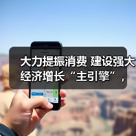 大力提振消费 建设强大经济增长“主引擎”,专家解读“十五五”增长新路径(图3) 大力提振消费 建设强大经济增长“主引擎”,专家解读“十五五”增长新路径(图3)