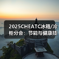 2025CHEATC冰箱/冷柜分会:节能与健康技术创新升维(图4) 2025CHEATC冰箱/冷柜分会:节能与健康技术创新升维(图4)