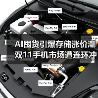 AI囤货引爆存储涨价潮 双11手机市场遭连环冲击(图2) AI囤货引爆存储涨价潮 双11手机市场遭连环冲击(图2)
