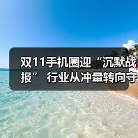 双11手机圈迎“沉默战报” 行业从冲量转向守局 - 辰飞雨易拓智能家居网