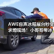 AWE容声冰箱展台秒变求婚现场!小哥哥带冰箱聘礼求婚小姐姐,成了!(图2) AWE容声冰箱展台秒变求婚现场!小哥哥带冰箱聘礼求婚小姐姐,成了!(图2)