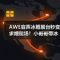 AWE容声冰箱展台秒变求婚现场！小哥哥带冰箱聘礼求婚小姐姐，成了！ - 辰飞雨易拓智能家居网