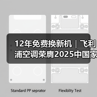 12年免费换新机|飞利浦空调荣膺2025中国家电创新零售峰会案例奖(图1) 12年免费换新机|飞利浦空调荣膺2025中国家电创新零售峰会案例奖(图1)