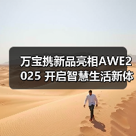 万宝携新品亮相AWE2025 开启智慧生活新体验(图3) 万宝携新品亮相AWE2025 开启智慧生活新体验(图3)