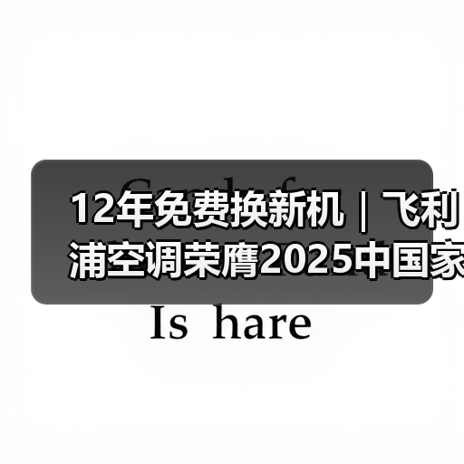 12年免费换新机|飞利浦空调荣膺2025中国家电创新零售峰会案例奖(图4) 12年免费换新机|飞利浦空调荣膺2025中国家电创新零售峰会案例奖(图4)