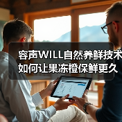 容声WILL自然养鲜技术如何让果冻橙保鲜更久？ - 辰飞雨易拓智能家居网