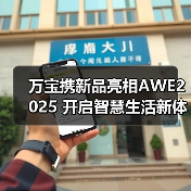 万宝携新品亮相AWE2025 开启智慧生活新体验(图4) 万宝携新品亮相AWE2025 开启智慧生活新体验(图4)