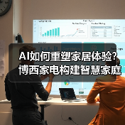 AI如何重塑家居体验？博西家电构建智慧家庭全场景布局 - 辰飞雨易拓智能家居网