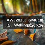 AWE2025:GMCC美芝、Welling威灵洗烘产品带来极致静音体验(图1) AWE2025:GMCC美芝、Welling威灵洗烘产品带来极致静音体验(图1)