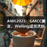 AWE2025:GMCC美芝、Welling威灵洗烘产品带来极致静音体验(图2) AWE2025:GMCC美芝、Welling威灵洗烘产品带来极致静音体验(图2)