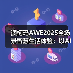 澳柯玛AWE2025全场景智慧生活体验:以AI科技重构未来人居(图2) 澳柯玛AWE2025全场景智慧生活体验:以AI科技重构未来人居(图2)