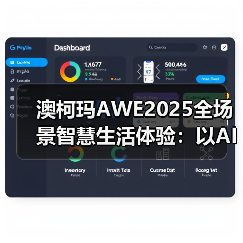 澳柯玛AWE2025全场景智慧生活体验:以AI科技重构未来人居(图4) 澳柯玛AWE2025全场景智慧生活体验:以AI科技重构未来人居(图4)