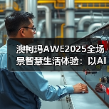 澳柯玛AWE2025全场景智慧生活体验:以AI科技重构未来人居(图3) 澳柯玛AWE2025全场景智慧生活体验:以AI科技重构未来人居(图3)