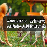 AWE2025:万和电气AI功能+人性化设计 新概念全系列产品亮相(图1) AWE2025:万和电气AI功能+人性化设计 新概念全系列产品亮相(图1)