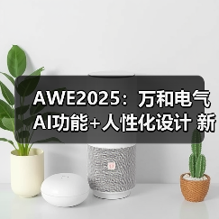 AWE2025:万和电气AI功能+人性化设计 新概念全系列产品亮相(图2) AWE2025:万和电气AI功能+人性化设计 新概念全系列产品亮相(图2)