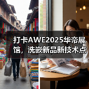 打卡AWE2025华帝展馆,洗嵌新品新技术点亮厨房品质革命(图1) 打卡AWE2025华帝展馆,洗嵌新品新技术点亮厨房品质革命(图1)