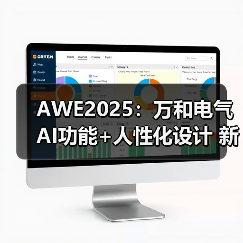 AWE2025：万和电气AI功能+人性化设计 新概念全系列产品亮相 - 辰飞雨易拓智能家居网