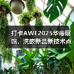 打卡AWE2025华帝展馆，洗嵌新品新技术点亮厨房品质革命 - 辰飞雨易拓智能家居网