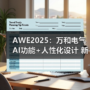 AWE2025:万和电气AI功能+人性化设计 新概念全系列产品亮相(图4) AWE2025:万和电气AI功能+人性化设计 新概念全系列产品亮相(图4)