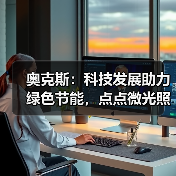 奥克斯：科技发展助力绿色节能，点点微光照亮未来之家 - 辰飞雨易拓智能家居网