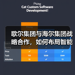 歌尔集团与海尔集团战略合作，如何布局智能家电未来？ - 辰飞雨易拓智能家居网