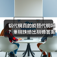 铝代铜真的能替代铜吗？董明珠给出明确答案 - 辰飞雨易拓智能家居网