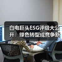 白电巨头ESG评级大公开：绿色转型成竞争新战场 - 辰飞雨易拓智能家居网